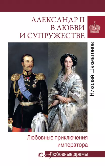 Обложка книги Александр II в любви и cупружестве. Любовные приключения императора, Николай Фёдорович Шахмагонов