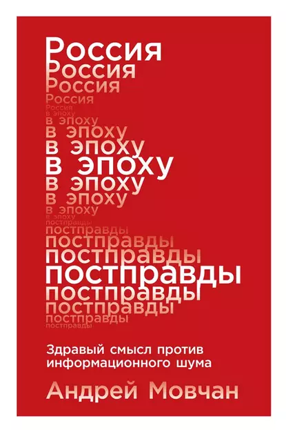 Обложка книги Россия в эпоху постправды, Андрей Мовчан