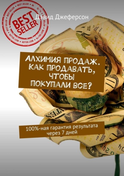 Дэвид Джеферсон — Алхимия продаж. Как продавать, чтобы покупали все? 100%-ная гарантия результата через 7 дней