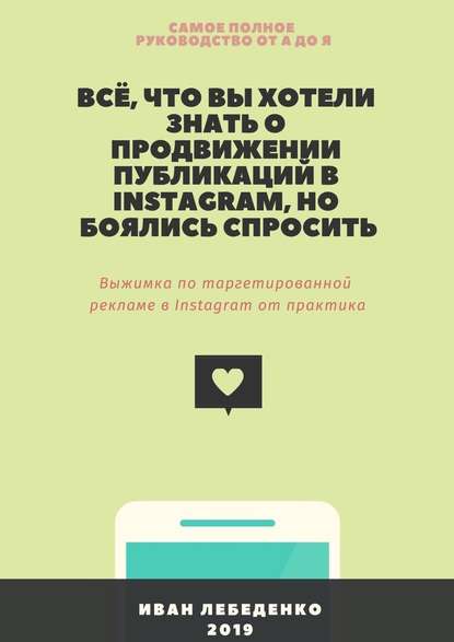 Иван Лебеденко - Всё, что вы хотели знать о продвижении публикаций в Instagram, но боялись спросить. Выжимка по таргетированной рекламе в Instagram от практика