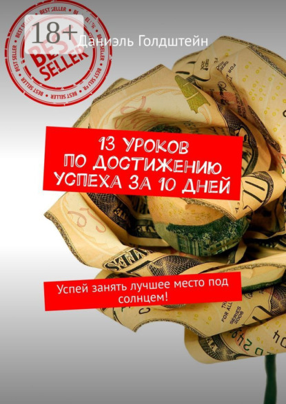 

13 уроков по достижению успеха за 10 дней. Успей занять лучшее место под солнцем!