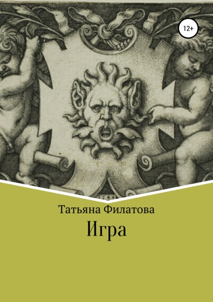 

Игра