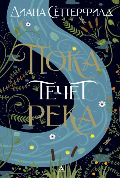 Обложка книги Пока течет река, Диана Сеттерфилд