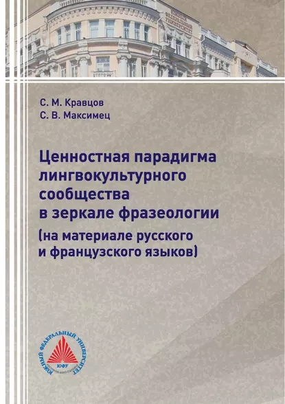 Обложка книги Ценностная парадигма лингвокультурного сообщества в зеркале фразеологии (на материале русского и французского языков), С. М. Кравцов