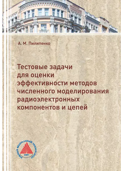 Обложка книги Тестовые задачи для оценки эффективности методов численного моделирования радиоэлектронных компонентов и цепей, А. М. Пилипенко