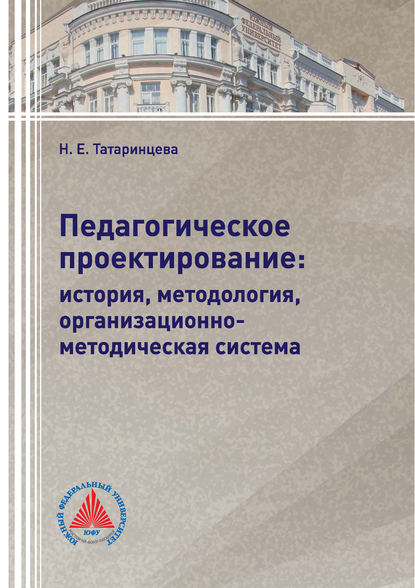 Педагогическое проектирование: история, методология, организационно-методическая система