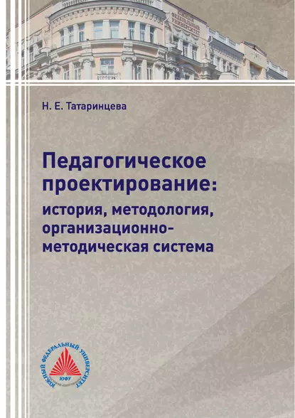 Обложка книги Педагогическое проектирование: история, методология, организационно-методическая система, Н. Е. Татаринцева