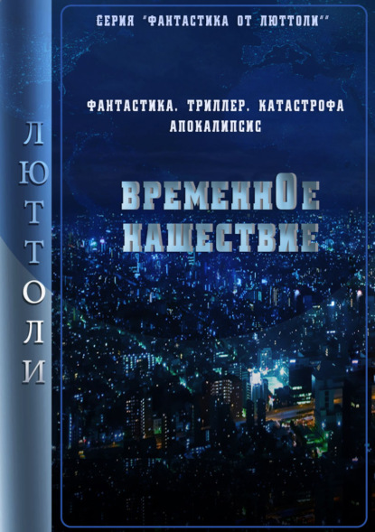 

Временнóе нашествие. 1 серия