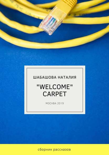 «Welcome» carpet (Наталия Шабашова). 