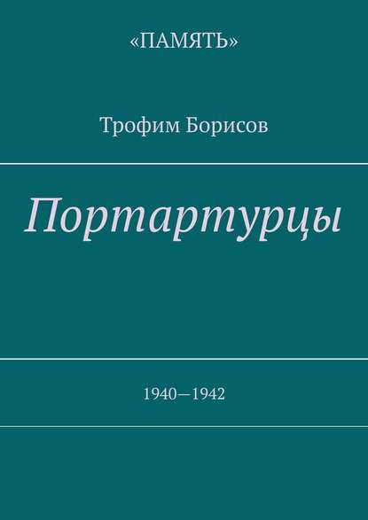 Трофим Борисов - Портартурцы. 1940—1942