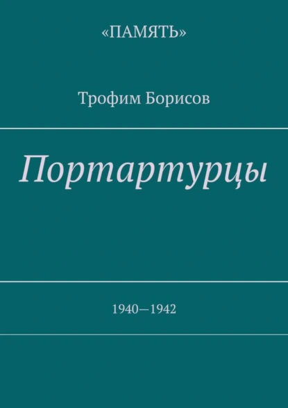 Обложка книги Портартурцы. 1940—1942, Трофим Борисов