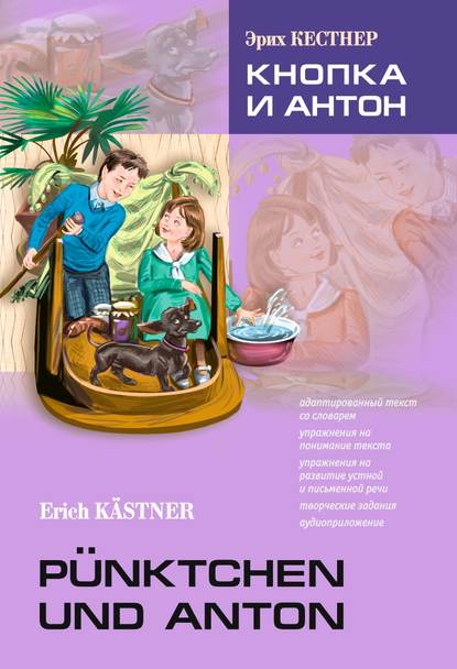 Эрих Кестнер - Pünktchen und Anton / Кнопка и Антон. Книга для чтения на немецком языке