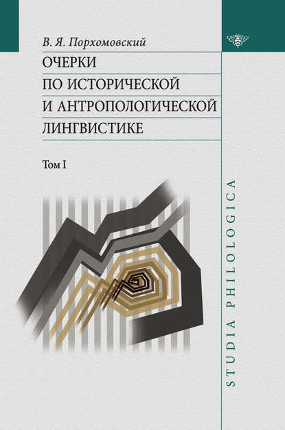 В. Я. Порхомовский - Очерки по исторической и антропологической лингвистике. Т. 1