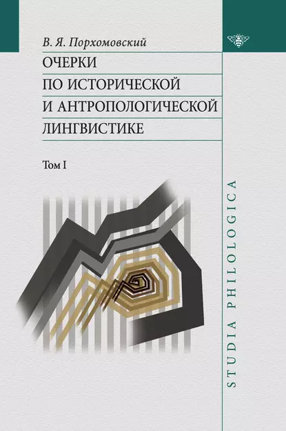 Обложка книги Очерки по исторической и антропологической лингвистике. Т. 1, В. Я. Порхомовский