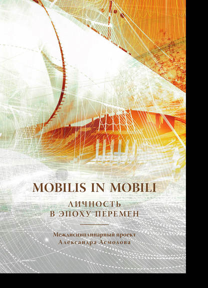 Коллектив авторов - Mobilis in mobili. Личность в эпоху перемен