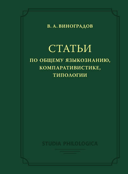 Виктор Виноградов - Статьи по общему языкознанию, компаративистике, типологии