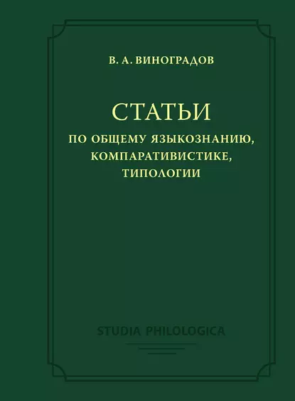 Обложка книги Статьи по общему языкознанию, компаративистике, типологии, Виктор Виноградов
