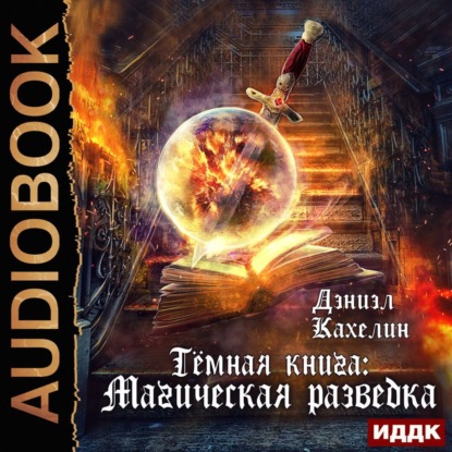 Аудиокнига Темная книга: Магическая Разведка ISBN 