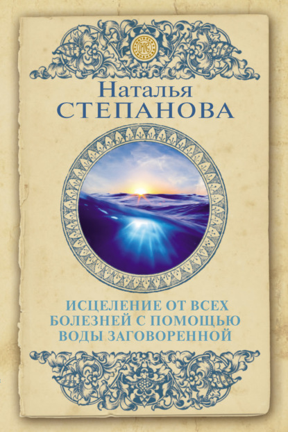 

Исцеление от всех болезней с помощью воды заговоренной
