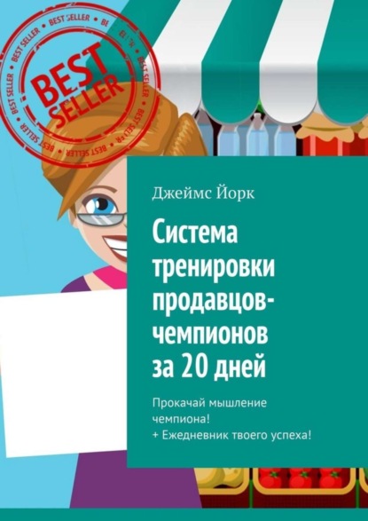 Джеймс Йорк — Система тренировки продавцов-чемпионов за 20 дней. Прокачай мышление чемпиона! + Ежедневник твоего успеха!