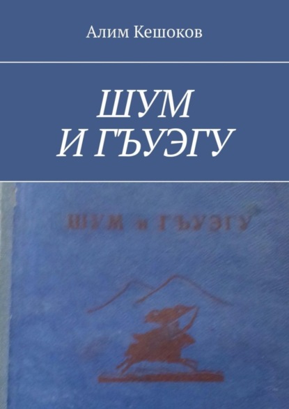 Алим Кешоков — ШУМ И ГЪУЭГУ