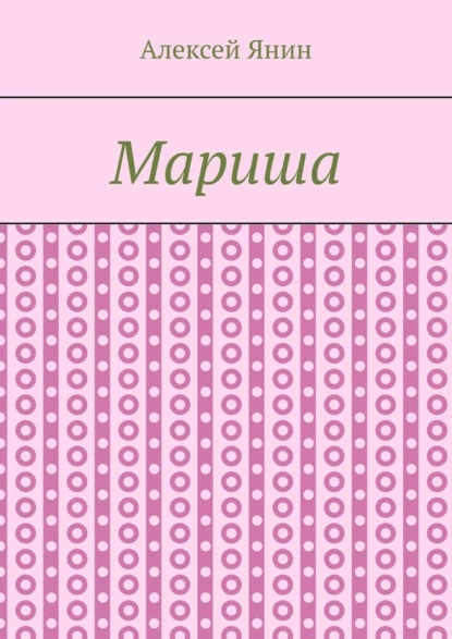 Обложка книги Мариша, Алексей Александрович Янин