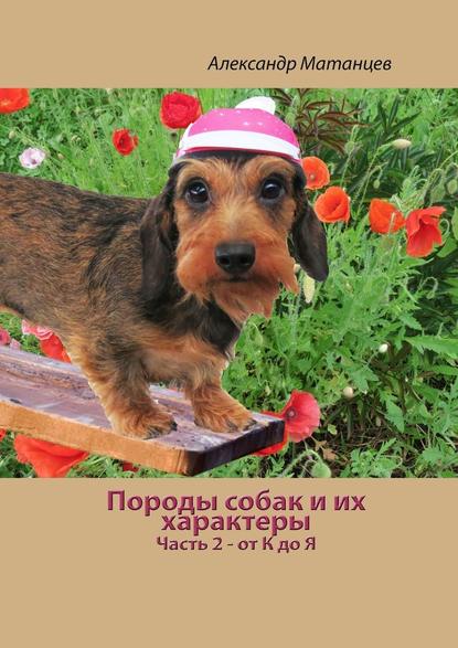 Александр Матанцев — Породы собак и их характеры. Часть 2 – от К до Я