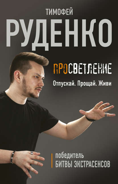 Тимофей Руденко — Просветление. Отпускай. Прощай. Живи