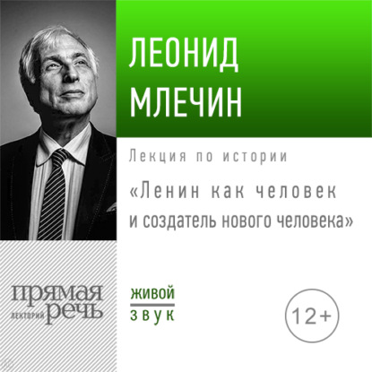 Леонид Млечин — Лекция «Ленин как человек и создатель нового человека»