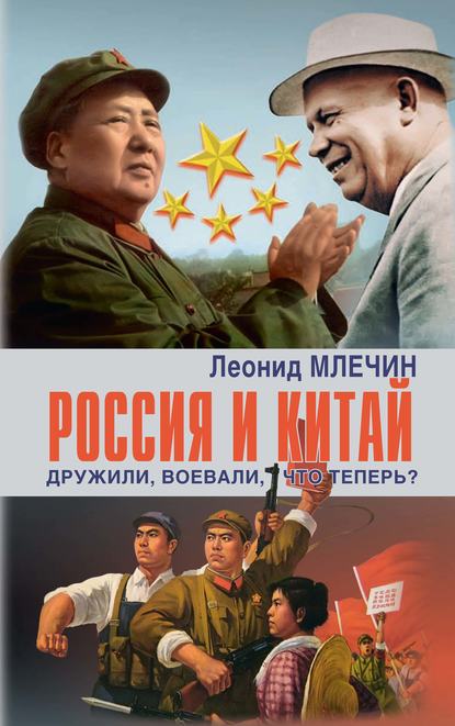 Леонид Михайлович Млечин - Россия и Китай. Дружили, воевали, что теперь?