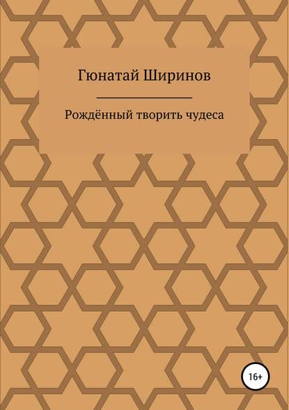 Гюнатай Ширинов — Рождённый творить чудеса