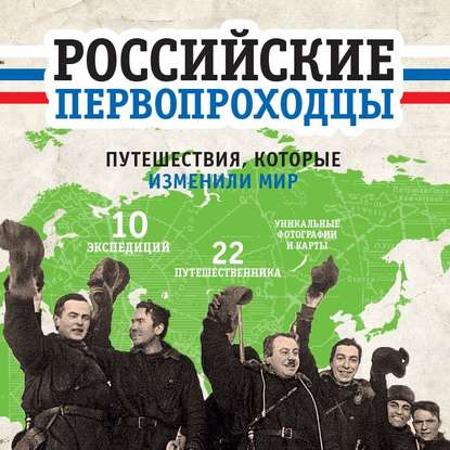

Российские первопроходцы. Путешествия, которые изменили мир