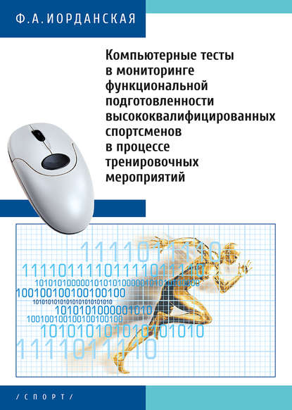 Ф. А. Иорданская — Компьютерные тесты в мониторинге функциональной подготовленности высококвалифицированных спортсменов в процессе тренировочных мероприятий