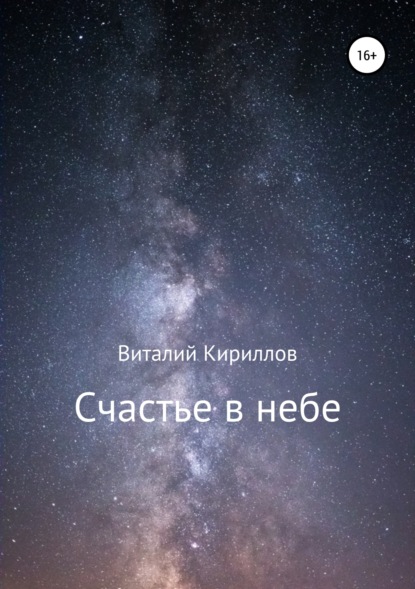 Виталий Александрович Кириллов — Счастье в небе. Сборник