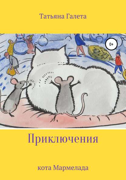 Приключения кота Мармелада : Татьяна Галета