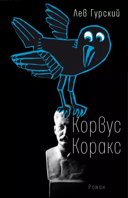 Обложка книги Корвус Коракс, Лев Гурский