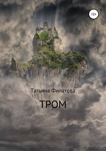 

Тром