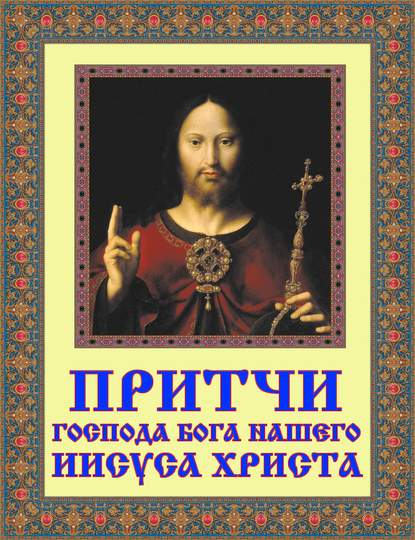Группа авторов - Притчи Господа Бога нашего Иисуса Христа