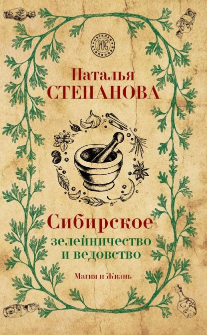 

Сибирское зелейничество и ведовство