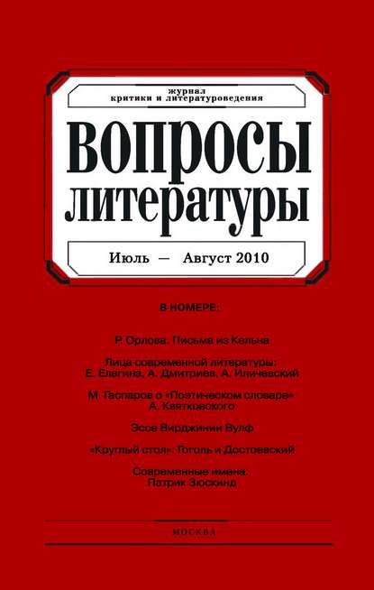 Вопросы литературы № 4 Июль - Август 2010 (Группа авторов). 2010г. 