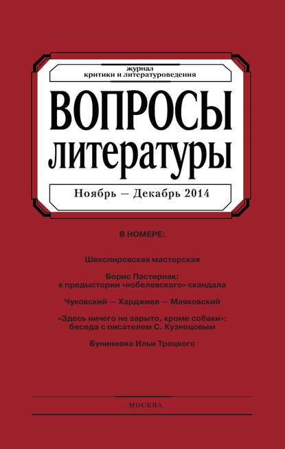 Вопросы литературы № 6 Ноябрь - Декабрь 2014