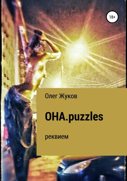 Олег Ваничкович Жуков — ОНА.puzzles