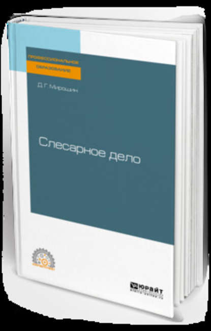 Слесарное дело. Учебное пособие для СПО (Дмитрий Григорьевич Мирошин). 2019г. 