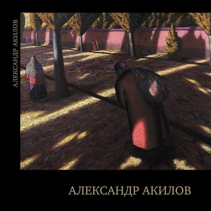 Александр Акилов. Живопись (Группа авторов). 2018г. 