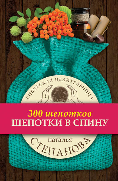 

Шепотки в спину