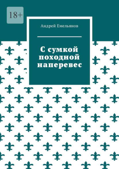 Андрей Емельянов - С сумкой походной наперевес