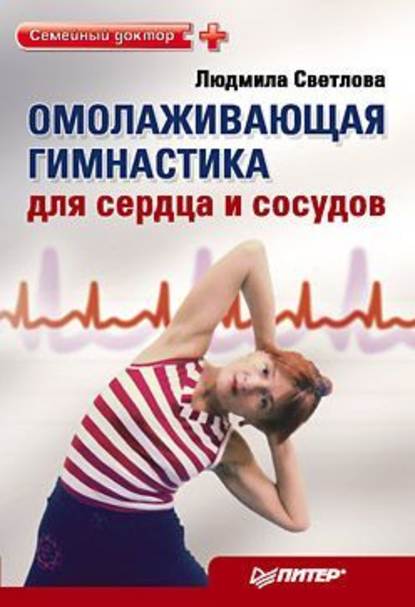 Людмила Филипповна Светлова — Омолаживающая гимнастика для сердца и сосудов
