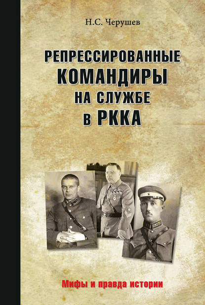 Николай Черушев — Репрессированные командиры на службе в РККА