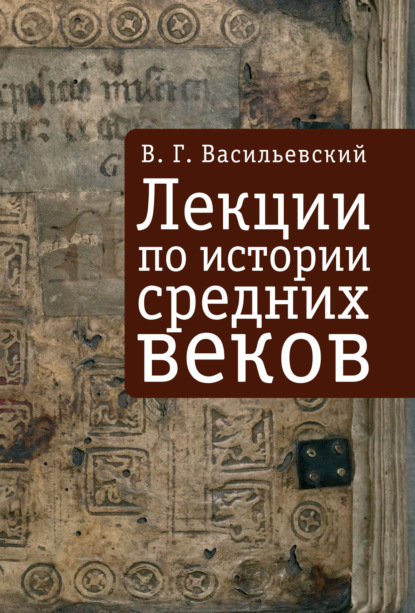 В. Г. Васильевский — Лекции по истории средних веков
