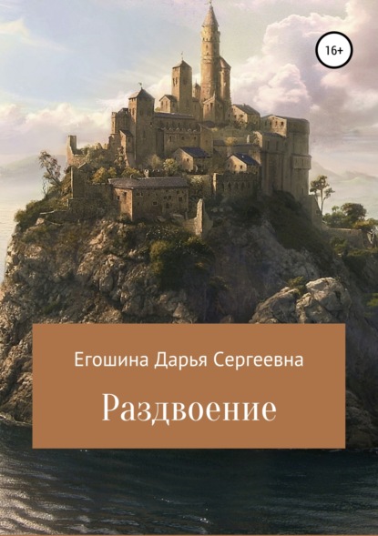 Раздвоение (Дарья Сергеевна Егошина). 2018г. 